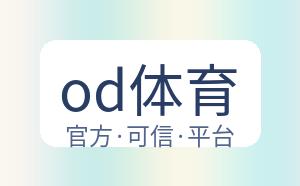od体育 配图